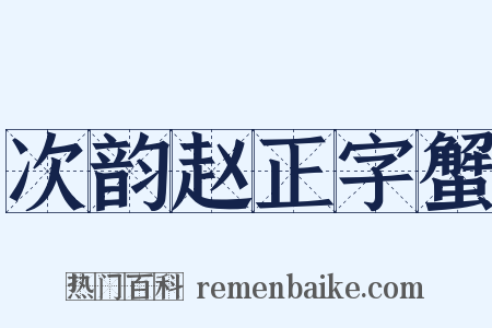次韵赵正字蟹是什么意思的图片